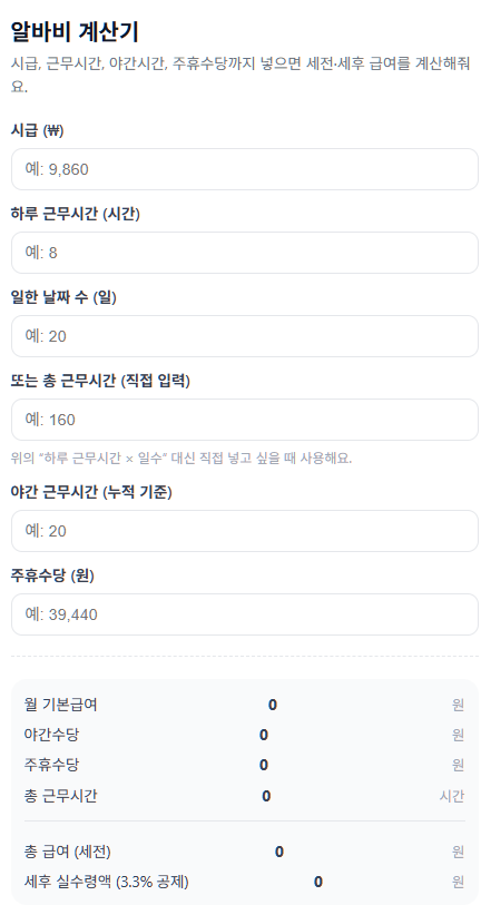 👨‍🏭알바비 계산기🧮