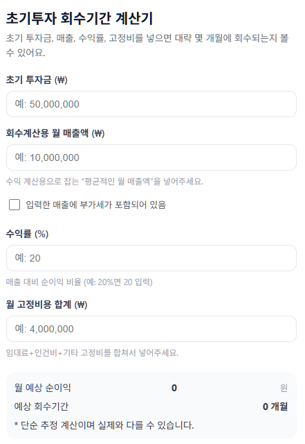 🌱초기투자 회수기간 계산기🧮