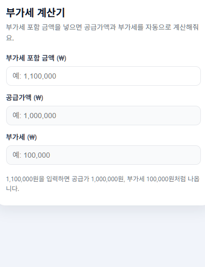 💸부가세 계산기🧮