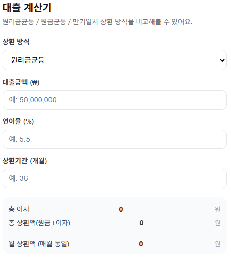 🏦대출 계산기🧮