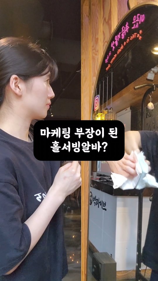 Part 12. 마케팅 부장이 된 홀서빙 알바?