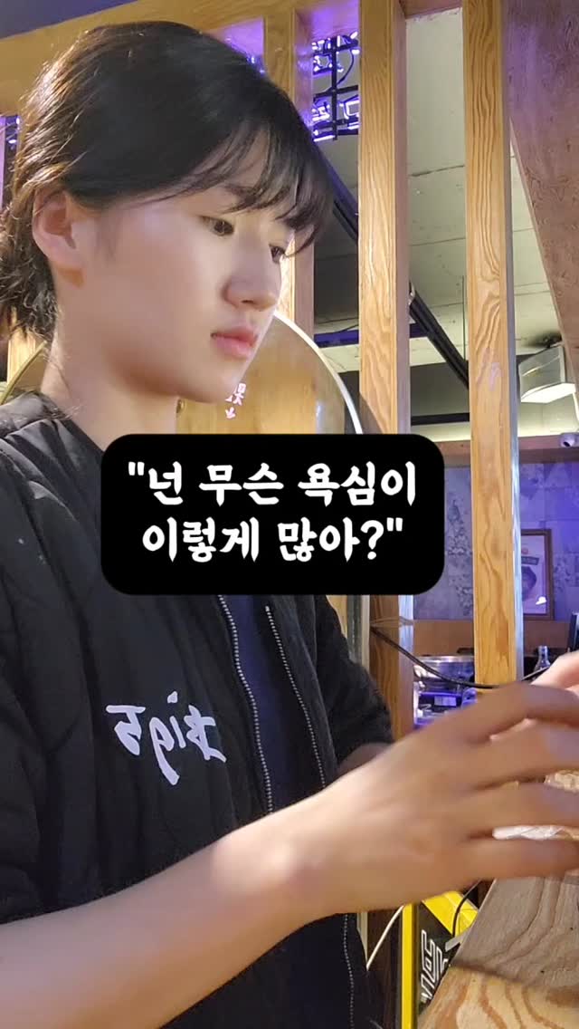 part15.”넌 무슨 욕심이 그렇게 많아?”