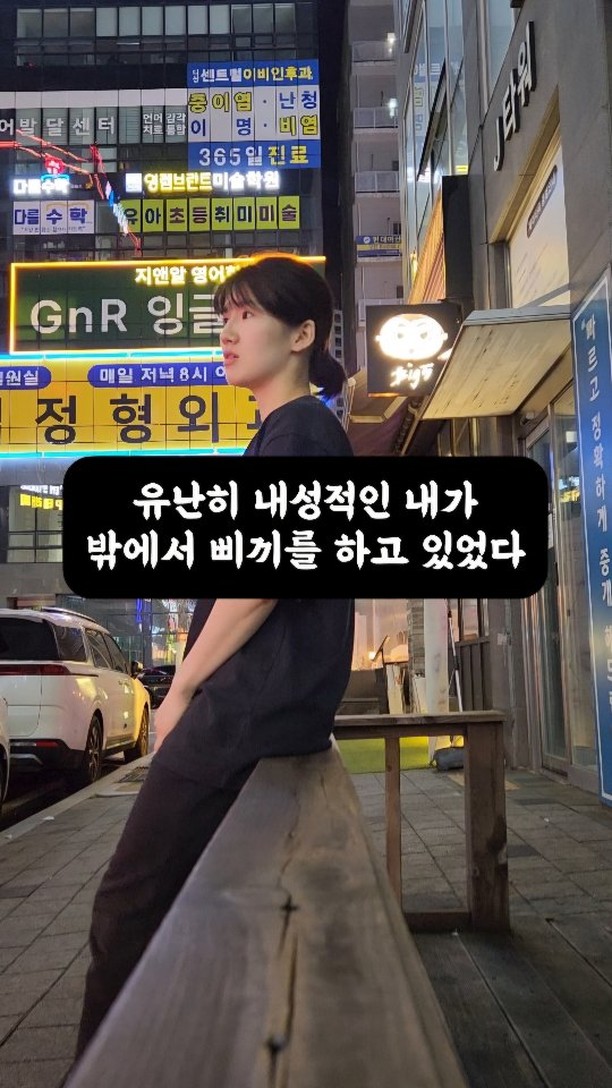 part.9 유난히 내성적인 내가 밖에서 삐끼를 하고 있었다.