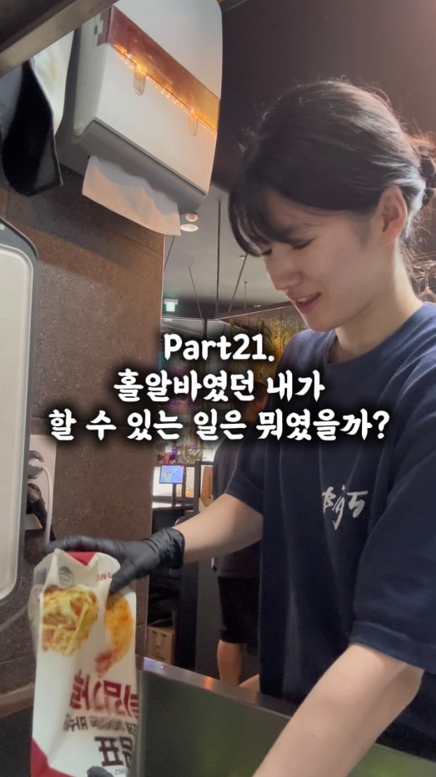 Part21. 홀알바였던 내가 할 수 있는 일은 뭐였을까?