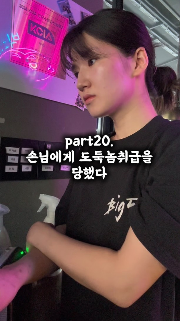 part20. 손님에게 도둑놈 취급을 당했다.