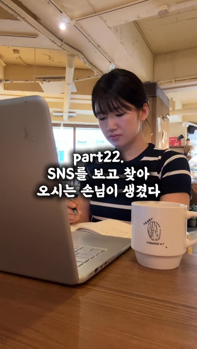 Part 22. SNS를 보고 찾아온 손님들