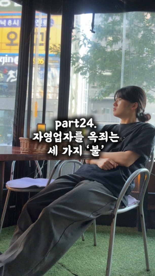 Part24. 자영업자를 옥죄는 세 가지 ‘불’